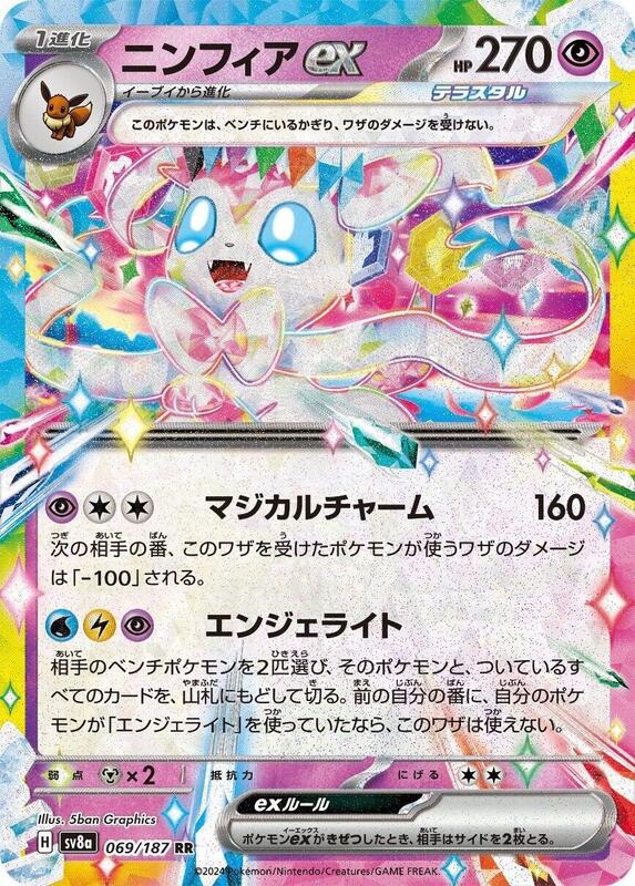 Sylveon ex (Japanese) Pokemon card from SV8a: Terastal Fest ex