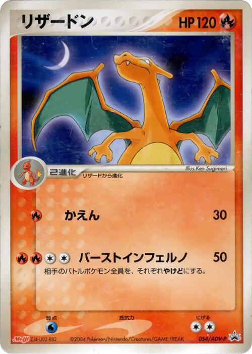 Charizard - 054/ADV-P (Japanese) Pokemon card from ADV-P Promotional cards