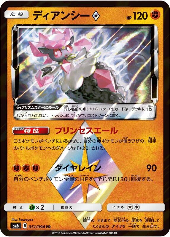 Diancie Prism Star (Japanese) Pokemon card from SM6: Forbidden Light
