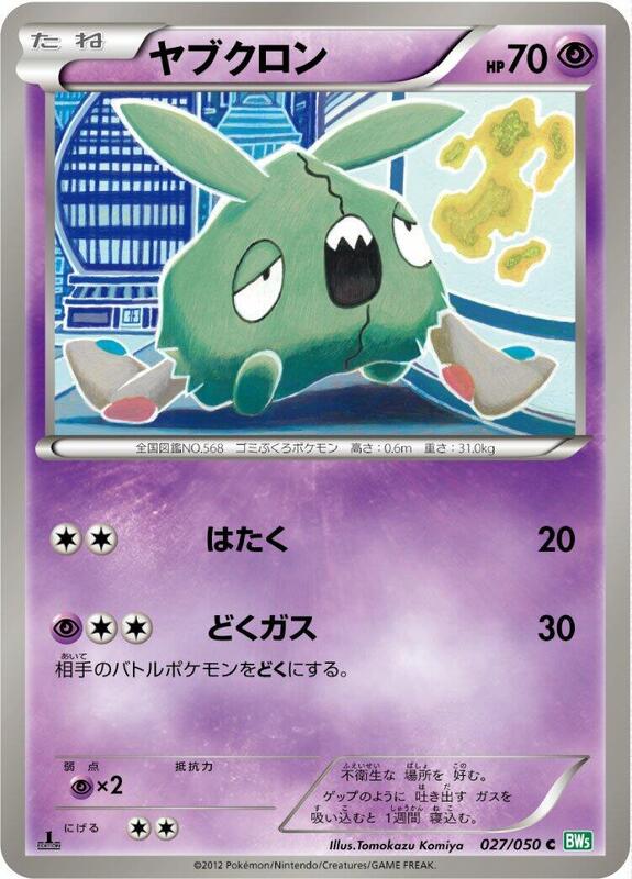 Trubbish (Japanese) Pokemon card from BW5: Dragon Blast