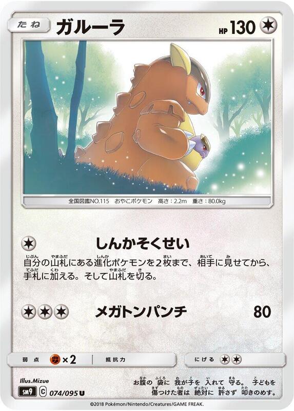 Kangaskhan (Japanese) Pokemon card from SM9: Tag Bolt