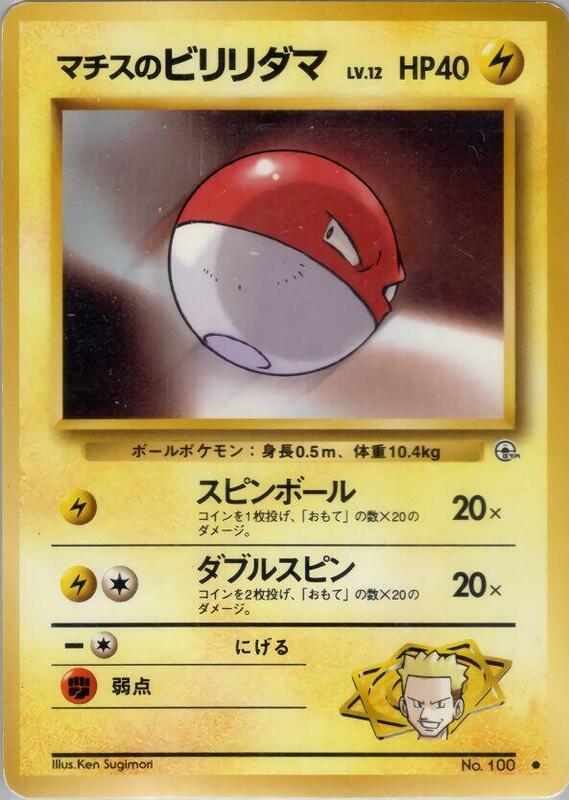 Lt. Surge's Voltorb (Japanese) Pokemon card from Leaders' Stadium