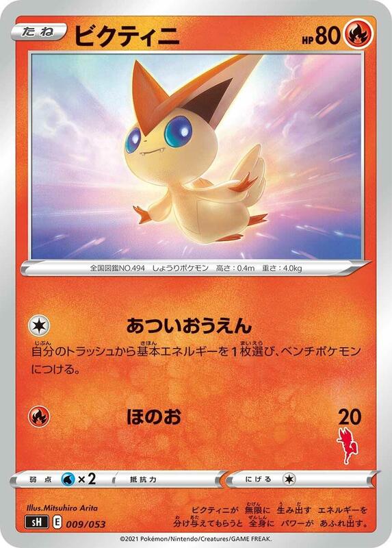 Victini (Japanese)