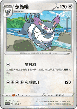 Purugly (S-P/CS 207) Sword & Shield Simplified Chinese Promos CN