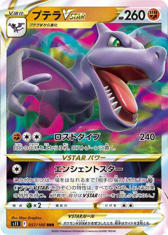 Aerodactyl VSTAR (Japanese) Pokemon card from S11: Lost Abyss
