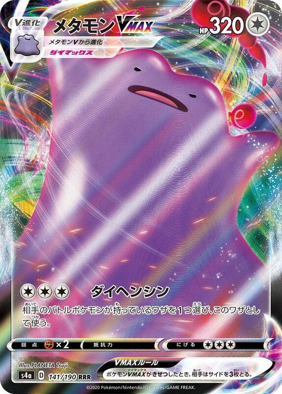 Ditto VMAX (Japanese) Pokemon card from S4a: Shiny Star V