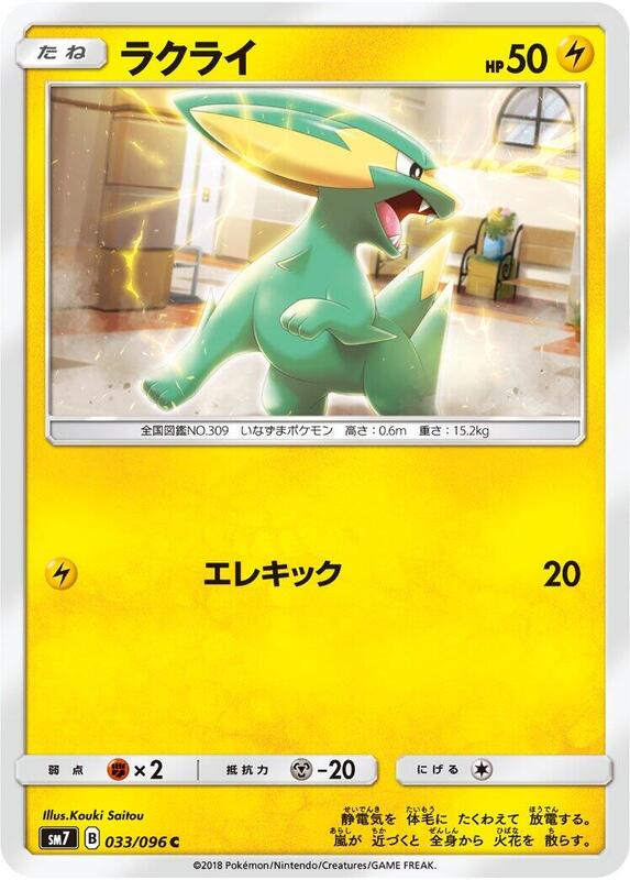 Electrike (Japanese) Pokemon card from SM7: Sky-Splitting Charisma