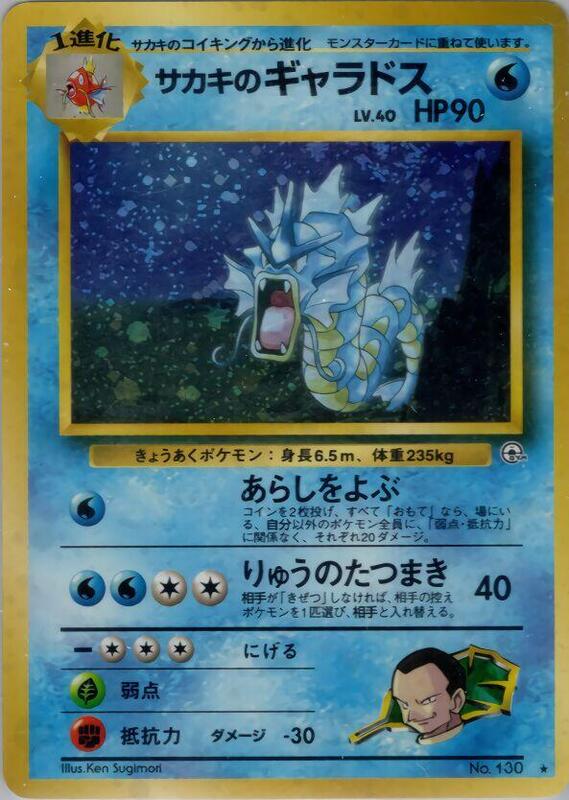 Giovanni's Gyarados (Japanese)