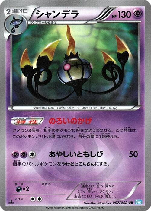 Chandelure (Japanese)