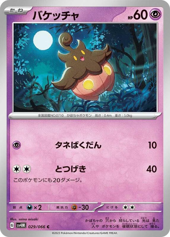 Pumpkaboo (Japanese) Pokemon card from SV4M: Future Flash