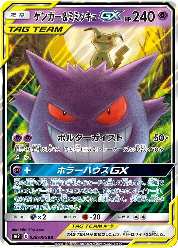 Gengar & Mimikyu GX (Japanese)