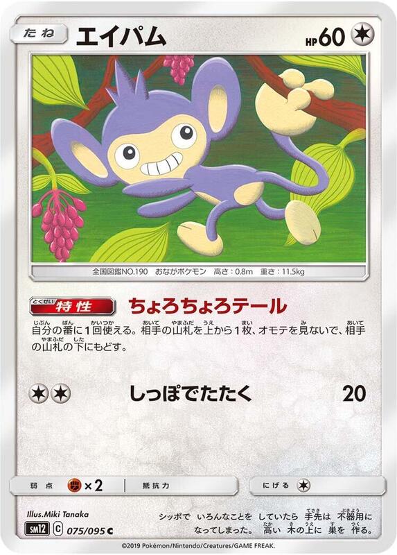 Aipom (Japanese) Pokemon card from SM12: Alter Genesis