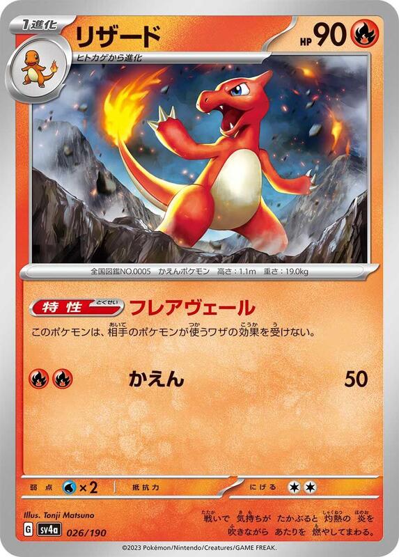 Charmeleon (Japanese) Pokemon card from SV4a: Shiny Treasure ex