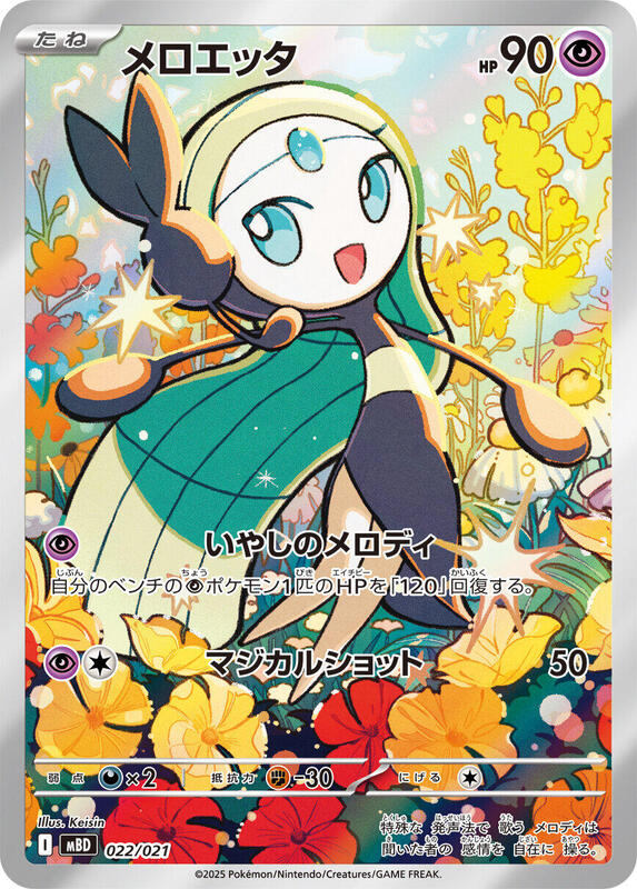 Meloetta (Japanese)