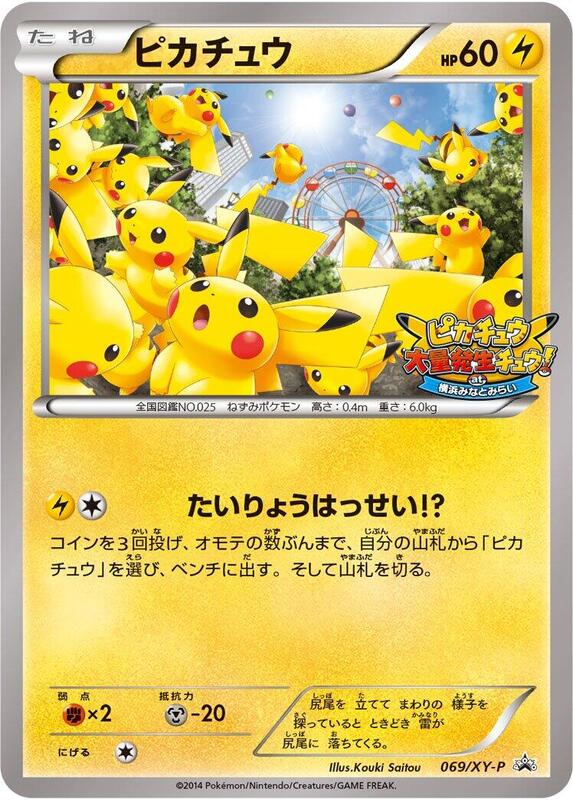 Pikachu - 069/XY-P (Japanese) Pokemon card from XY-P: XY Promos