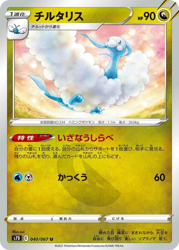Altaria (Japanese) Pokemon card from S7D: Skyscraping Perfection