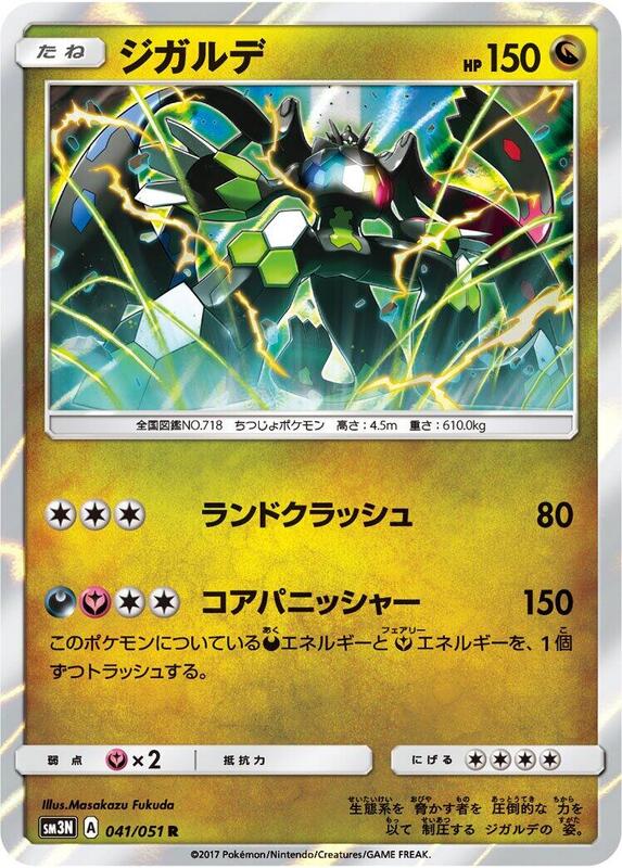 Zygarde (Japanese) Pokemon card from SM3N: Darkness that Consumes Light