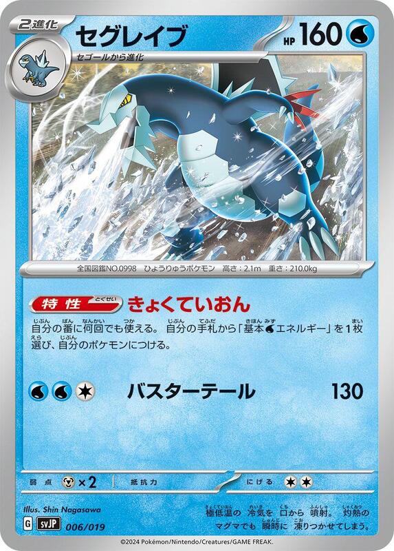 Baxcalibur (Japanese)