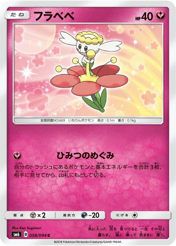 Flabebe (Japanese) Pokemon card from SM6: Forbidden Light