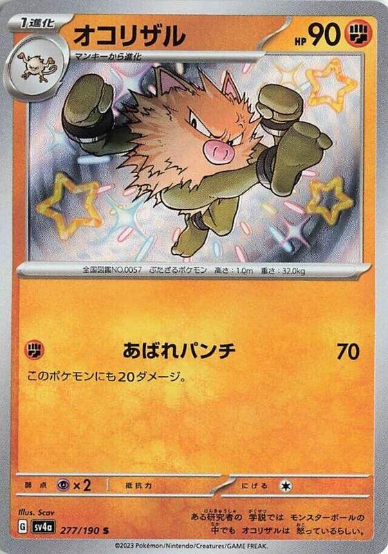 Primeape (Japanese) Pokemon card from SV4a: Shiny Treasure ex