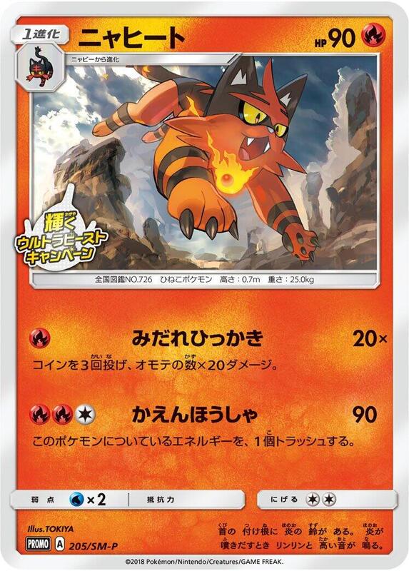 Torracat - 205/SM-P (Japanese) Pokemon card from SM-P: Sun & Moon Promos