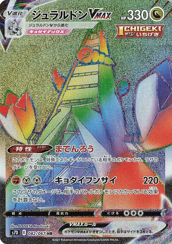 Duraludon VMAX (Japanese) Pokemon card from S7D: Skyscraping Perfection