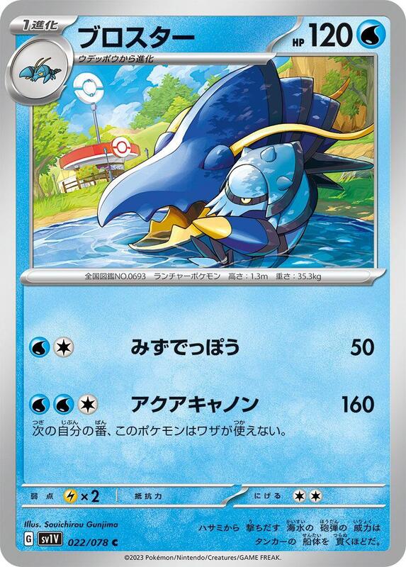 Clawitzer (Japanese) Pokemon card from SV1V: Violet ex