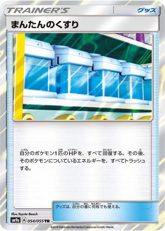 Max Potion (Japanese) Pokemon card from SM9a: Night Unison