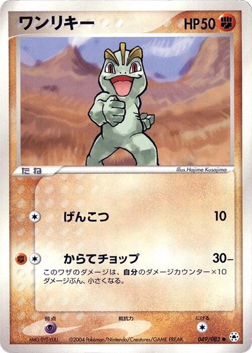 Machop (Japanese) Pokemon card from Undone Seal