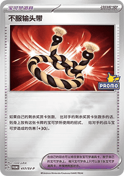 Judge (SV-P/CS 418) Scarlet & Violet Simplified Chinese Promos CN