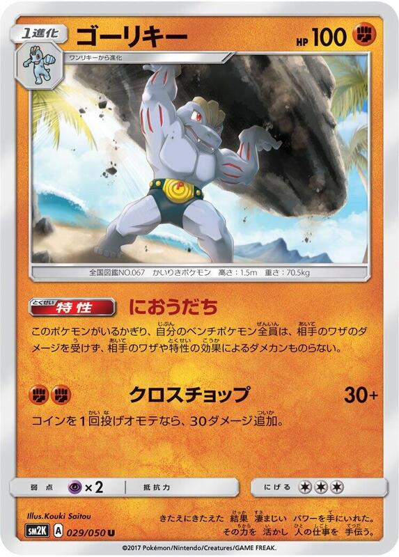 Machoke (Japanese) Pokemon card from SM2K: Islands Await You