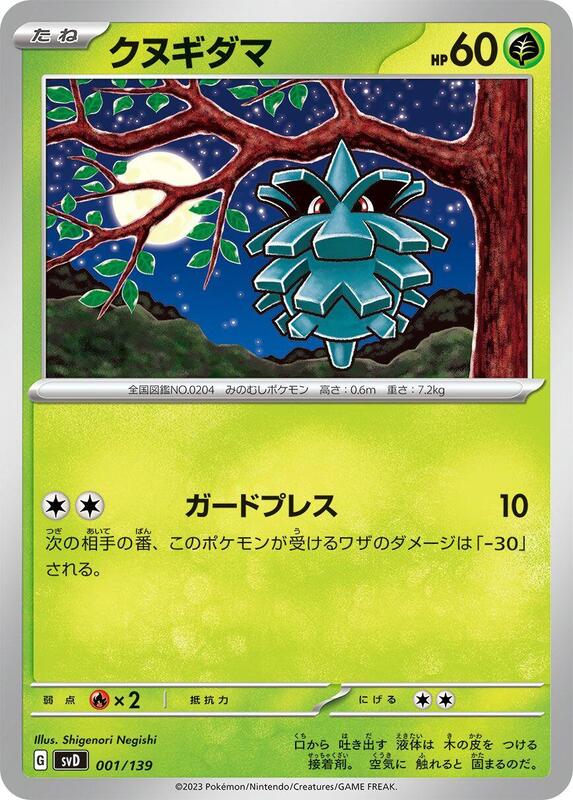 Pineco (Japanese) Pokemon card from SV: ex Start Decks