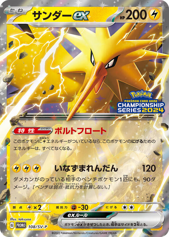 Zapdos ex - 108/SV-P (Japanese) Pokemon card from SV-P Promotional Cards