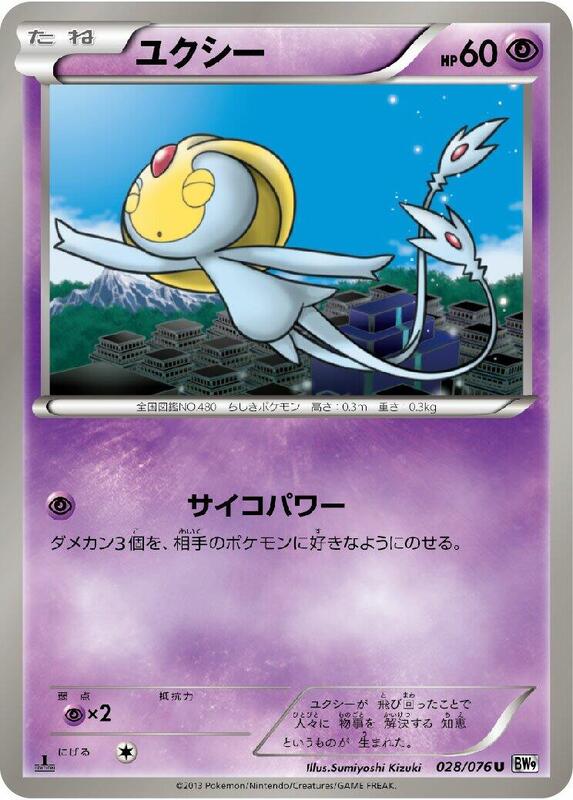 Uxie (Japanese) Pokemon card from BW9: Megalo Cannon
