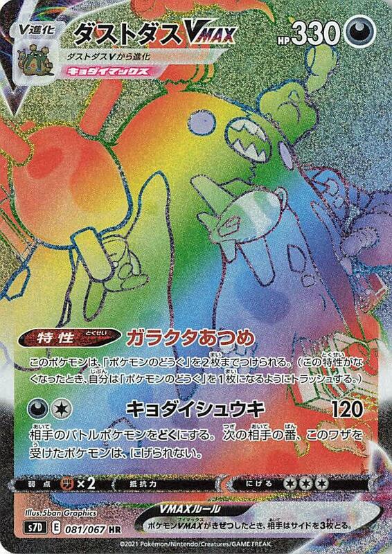 Garbodor VMAX (Japanese) Pokemon card from S7D: Skyscraping Perfection