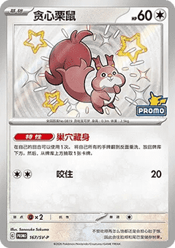 Greedent (SV-P/CS 168) Scarlet & Violet Simplified Chinese Promos CN