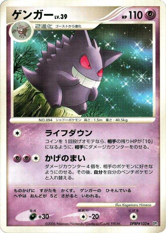 Gengar (Japanese) Pokemon card from DP1: Space-Time Creation