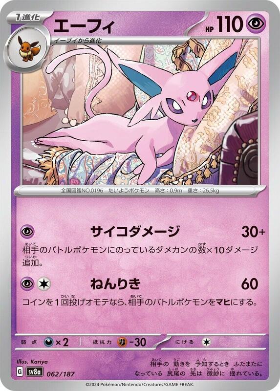 Espeon (Japanese) Pokemon card from SV8a: Terastal Fest ex