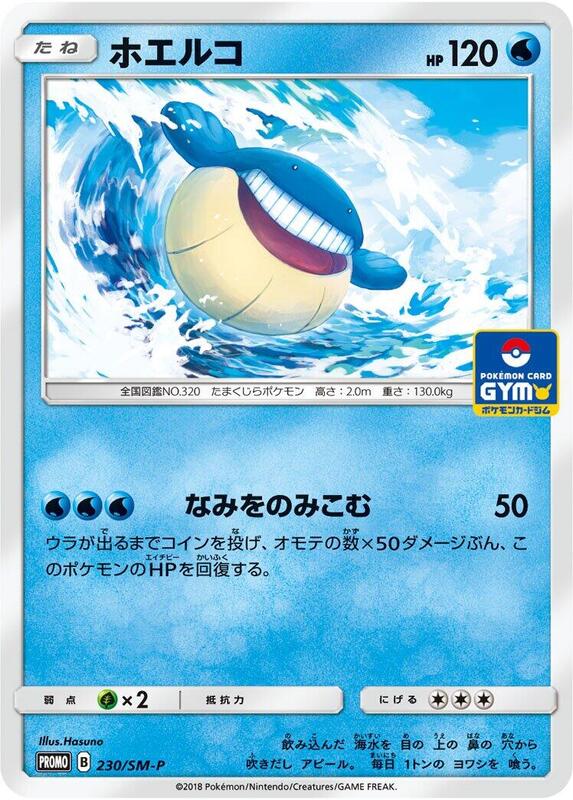 Wailmer - 230/SM-P (Japanese) Pokemon card from SM-P: Sun & Moon Promos