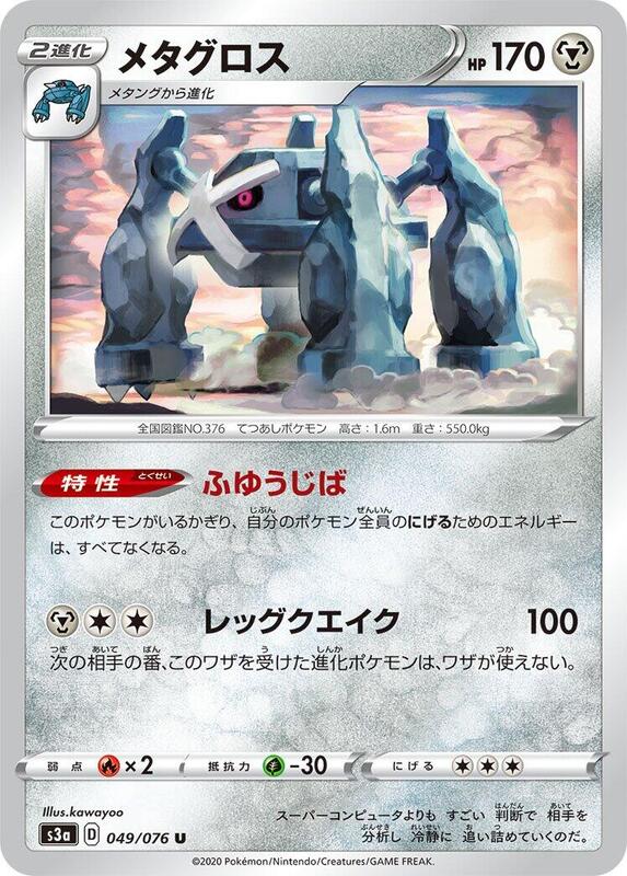 Metagross (Japanese) Pokemon card from S3a: Legendary Heartbeat