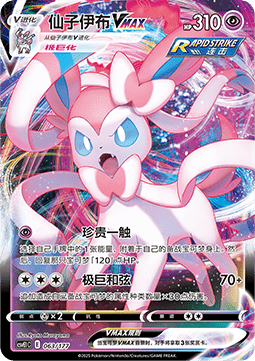 Sylveon VMAX