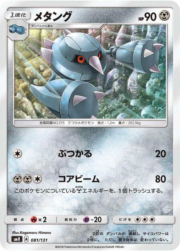Metang (Japanese) Pokemon card from smH: GX Starter Decks