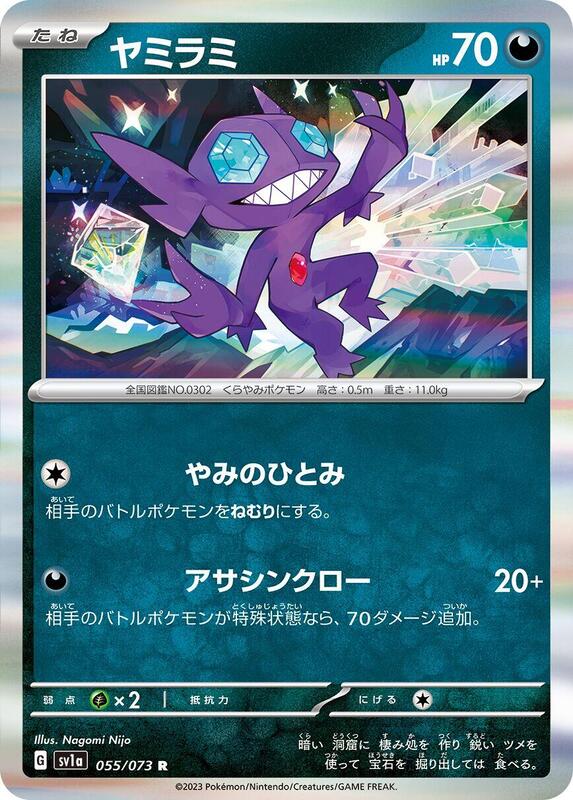 Sableye (Japanese) Pokemon card from SV1a: Triplet Beat