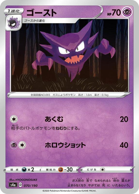 Haunter (Japanese) Pokemon card from S4a: Shiny Star V