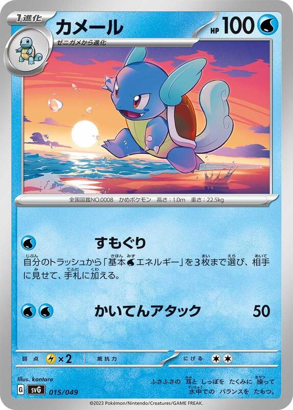 Wartortle (Japanese) Pokemon card from SV: Venusaur, Charizard & Blastoise Special Deck Set
