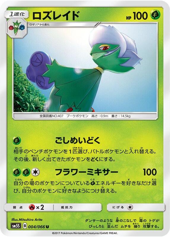 Roserade (Japanese) Pokemon card from SM5S: Ultra Sun