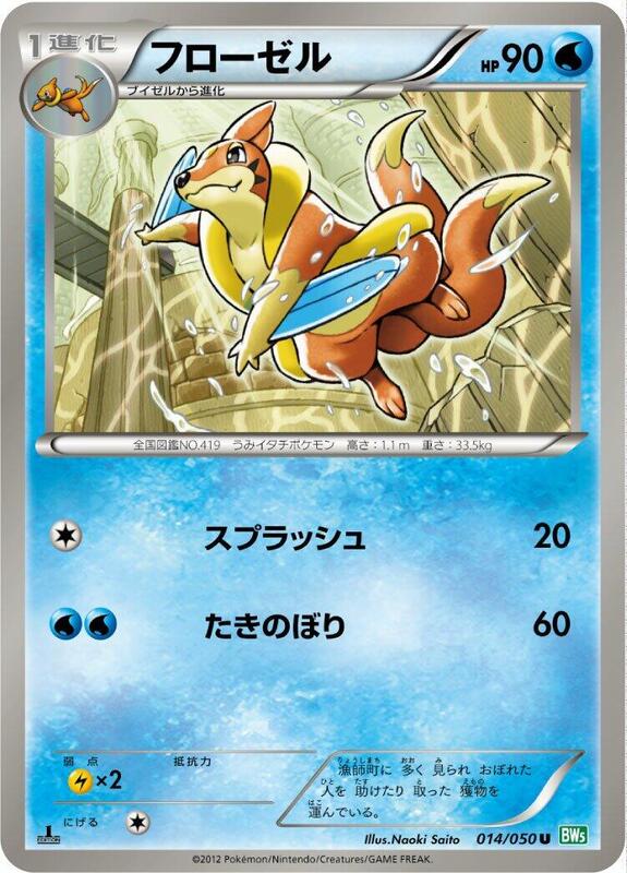 Floatzel (Japanese) Pokemon card from BW5: Dragon Blast