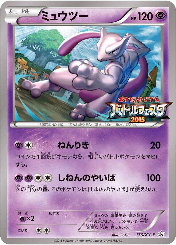Mewtwo - 176/XY-P (Japanese) Pokemon card from XY-P: XY Promos