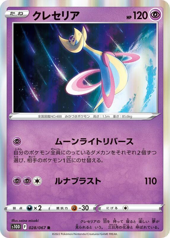 Cresselia (Japanese) Pokemon card from S10D: Time Gazer