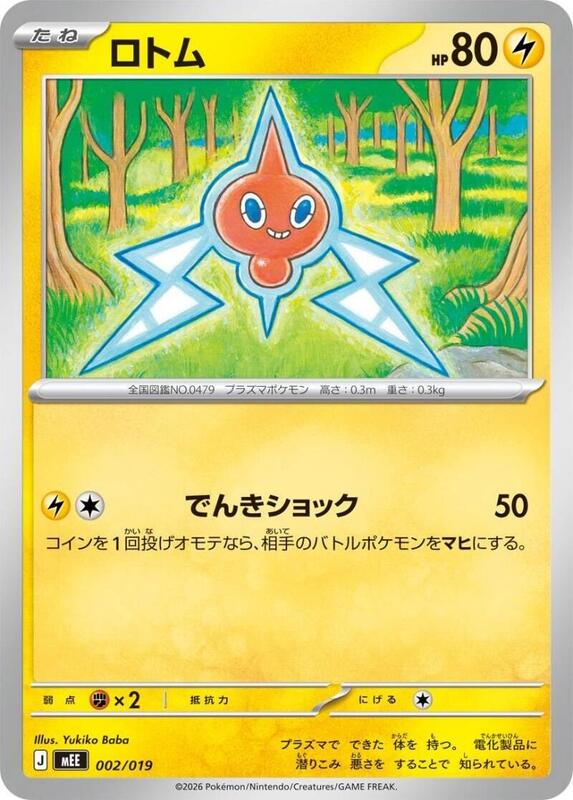 Rotom (Japanese) JP